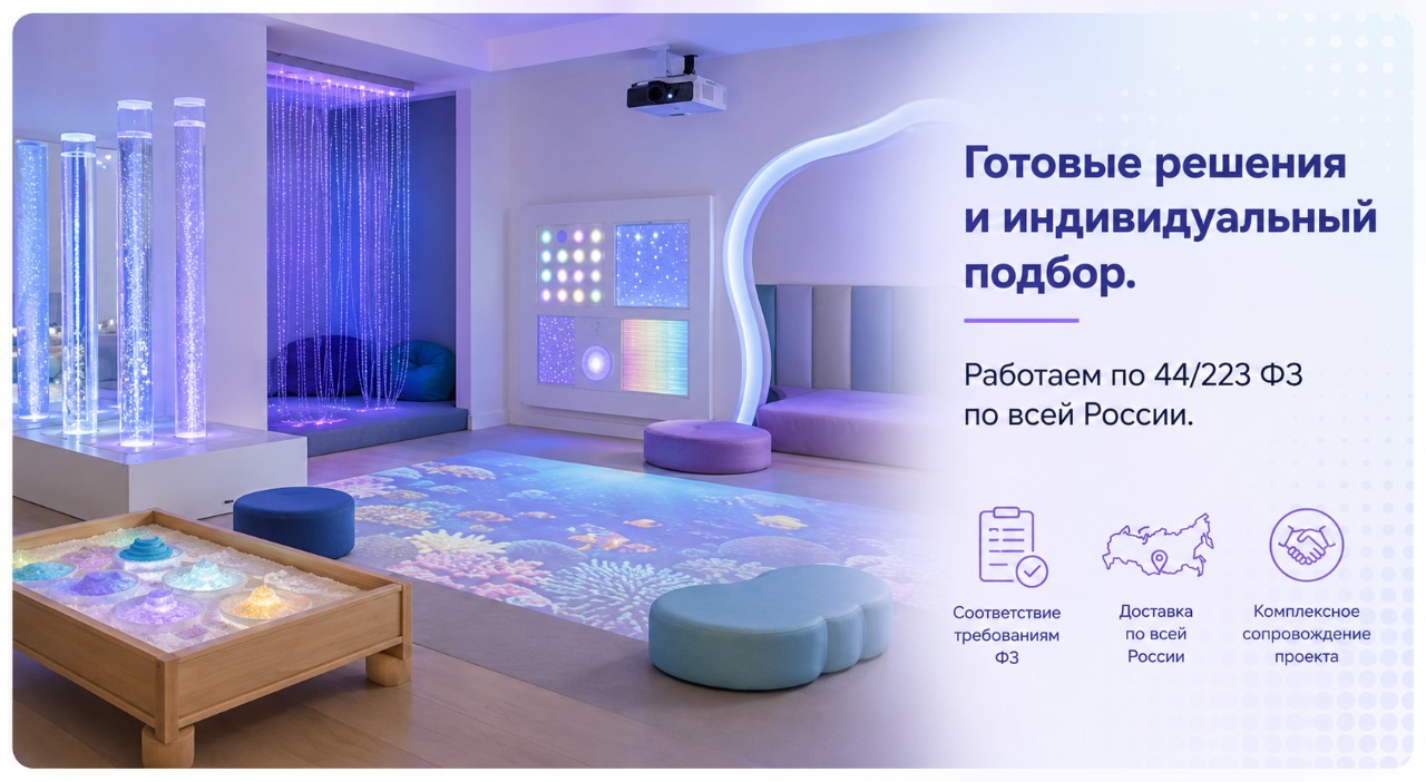 Сенсорные комнаты купить